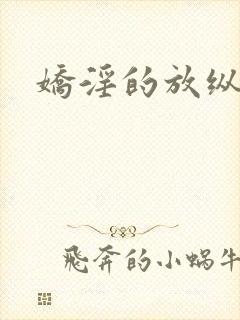 娇淫的放纵青春