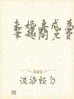 未婚妻成为长嫂笔趣阁免费阅读