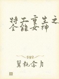 特工重生之快穿全能女神