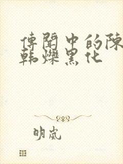 传闻中的陈芊芊韩烁黑化