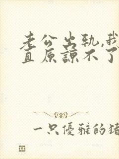 老公出轨,我一直原谅不了