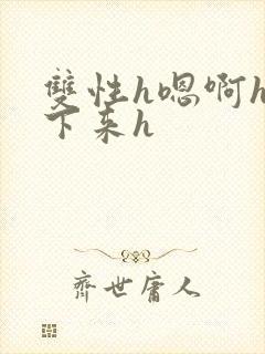 双性h嗯啊h坐下来h