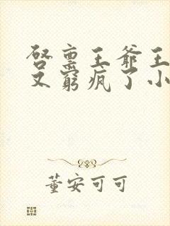 启禀王爷王妃她又穷疯了小说全集封面