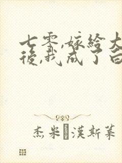 七零,嫁给大佬后,我成了白月光替身封面