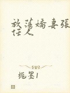 放荡娇妻张开腿任人