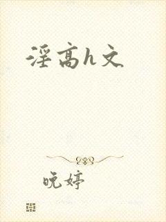 淫高h文