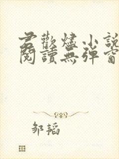 君欢烬小说免费阅读无弹窗