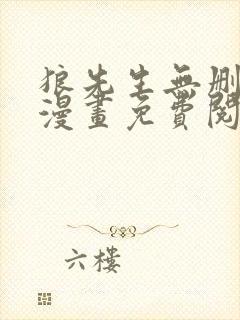 狼先生无删减版漫画免费阅读