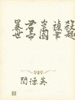 暴君崇祯杀出万世帝国笔趣阁