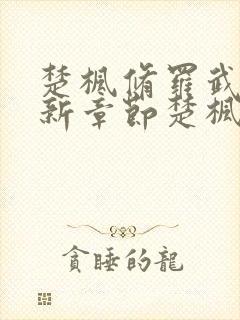 楚枫修罗武神最新章节楚枫