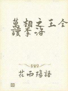 万相之王全文阅读李洛