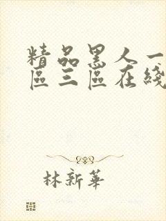 精品黑人一区二区三区在线