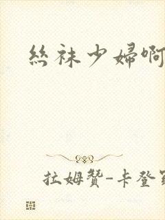 丝袜少妇啊啊啊