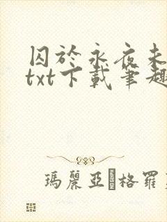 囚于永夜未删减txt下载笔趣阁封面