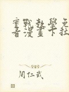 实战教学免费观看漫画下拉式封面