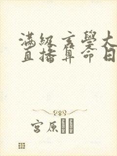 满级玄学大佬的直播算命日常 天南星南