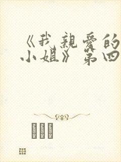 《我亲爱的法医小姐》第四期