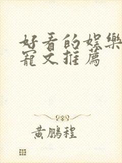 好看的娱乐圈甜宠文推荐