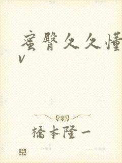 蜜臀久久懂色av