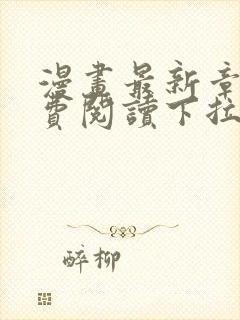 漫画最新章节免费阅读下拉式六漫画