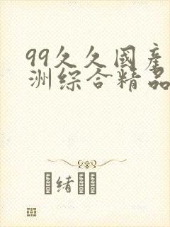 99久久国产亚洲综合精品