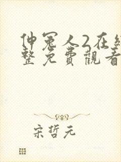 伸冤人2在线完整免费观看