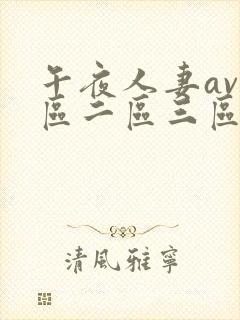 午夜人妻av一区二区三区