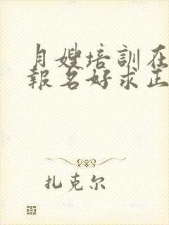 月嫂培训在哪里报名好求正规封面