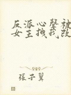 反派心声被听,女主拽我改邪归正短剧