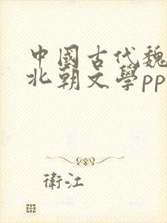 中国古代魏晋南北朝文学ppt