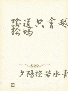 阴道只会越来越松吗