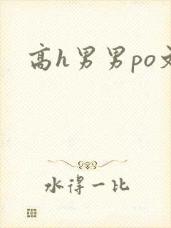 高h男男po文