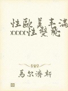 性欧美丰满熟妇xxxx性双飞