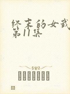 终末的女武神2第11集