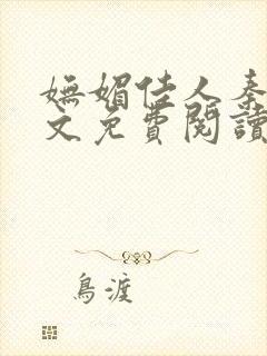 妩媚佳人秦齐全文免费阅读笔趣阁