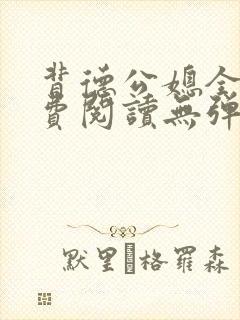 背德公媳全文免费阅读无弹窗笔趣阁