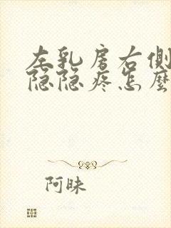 左乳房右侧有点隐隐疼怎么回事