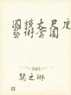 国模大尺度人体艺术套图封面