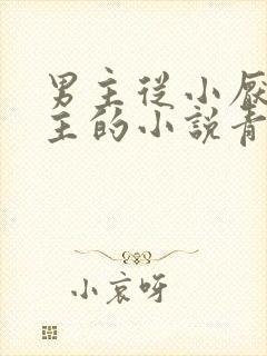 男主从小厌烦女主的小说青梅竹马