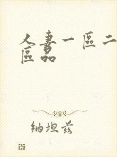 人妻一区二区三区品