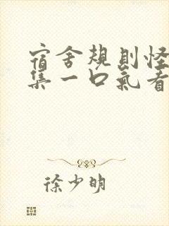 宿舍规则怪谈全集一口气看完