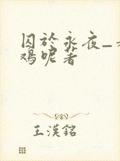 囚于永夜_麦香鸡呢著