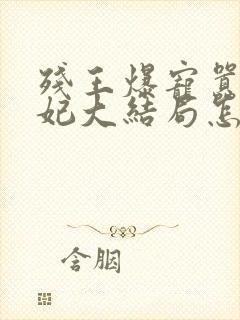 残王爆宠嚣张医妃大结局怎么样