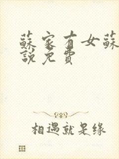 苏家有女苏杳小说免费