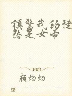 镇惊我的徒弟竟然是女帝封面