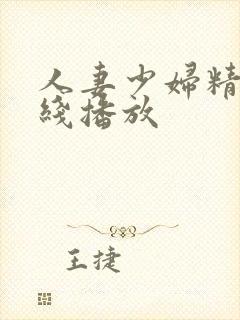 人妻少妇精品在线播放