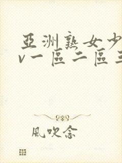 亚洲熟女少妇av一区二区三区