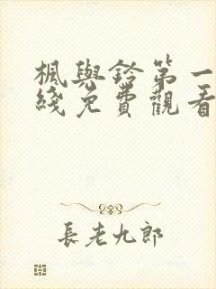 枫与铃第一季在线免费观看