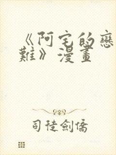 《阿宅的恋爱真难》漫画封面