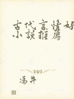 古代言情好看的小说推荐